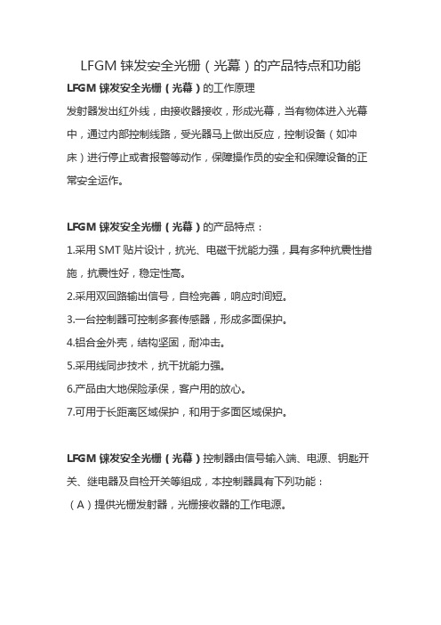 LFGM铼发安全光栅(光幕)的产品特点和功能