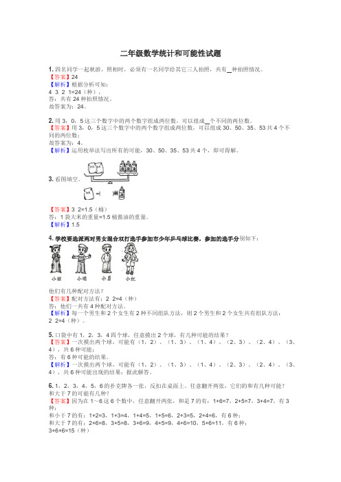 二年级数学统计和可能性试题
