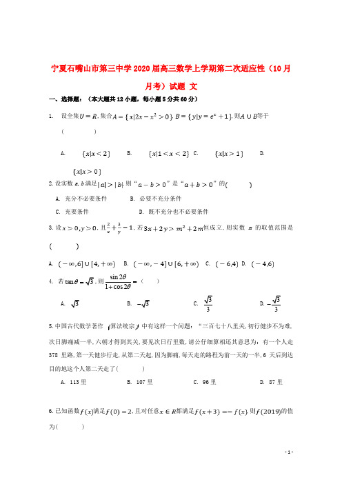 宁夏石嘴山市第三中学2020届高三数学上学期第二次适应性(10月月考)试题文