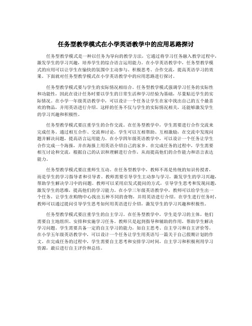 任务型教学模式在小学英语教学中的应用思路探讨