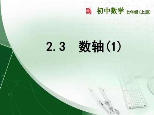 2.3 苏教版七年级上册第二单元数轴(1)