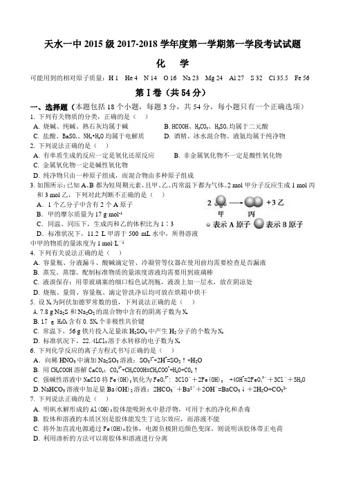 甘肃省天水市第一中学2018届高三第一学期第一学段考试化学试卷(含答案)