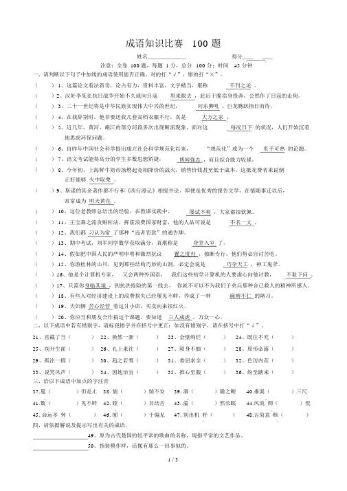 成语知识竞赛100题(附答案)