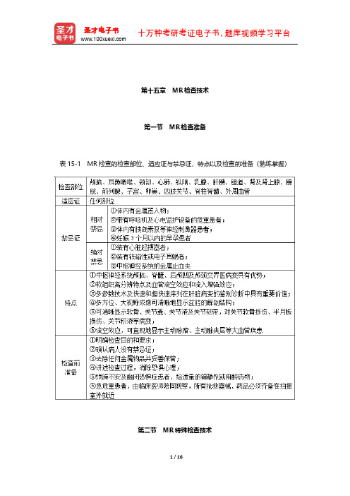 2020年全国卫生专业技术资格考试《放射医学技术(师)考试》考点手册(MR检查技术)【圣才出品】