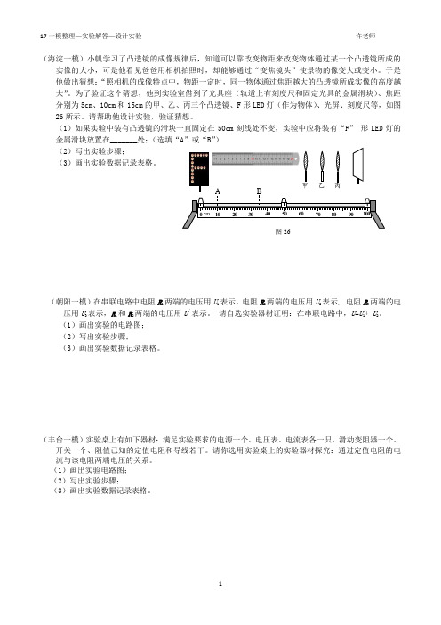 2017年北京中考物理一模分类汇编实验解答—设计实验