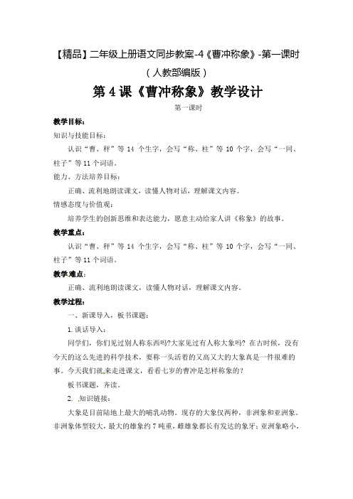 《曹冲称象》公开课教案  优秀教学设计11