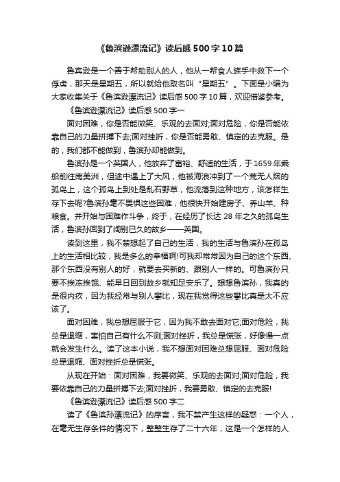 《鲁滨逊漂流记》读后感500字10篇