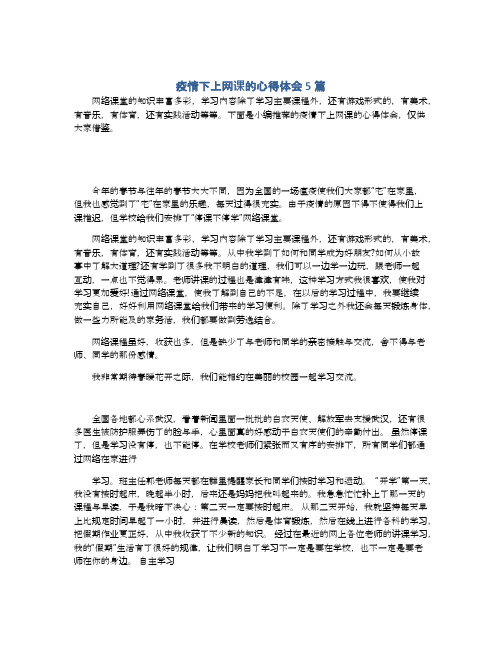 疫情下上网课的心得体会5篇