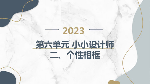 鲁科版小学五年级下册综合实践活动 第六单元 小小设计师 二、个性相框