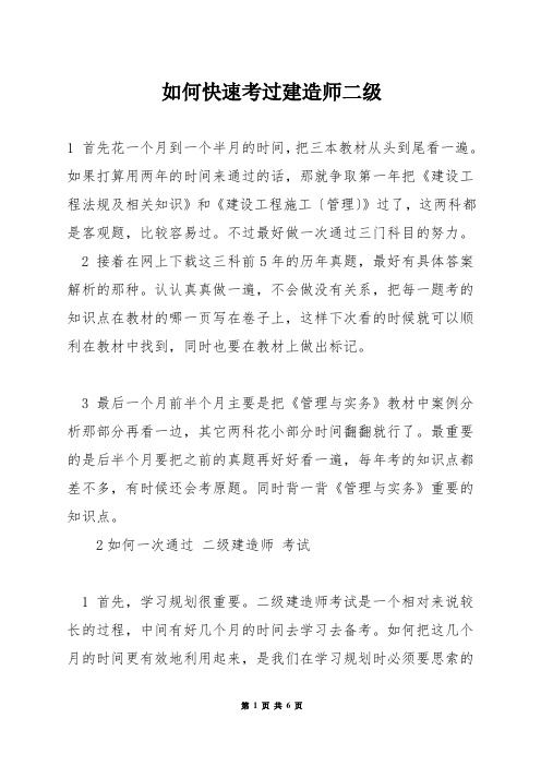 如何快速考过建造师二级