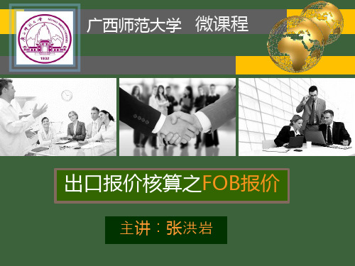 出口报价核算——手把手教你进行出口报价核算—FOB报价