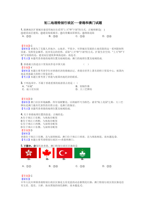 初二地理特别行政区──香港和澳门试题
