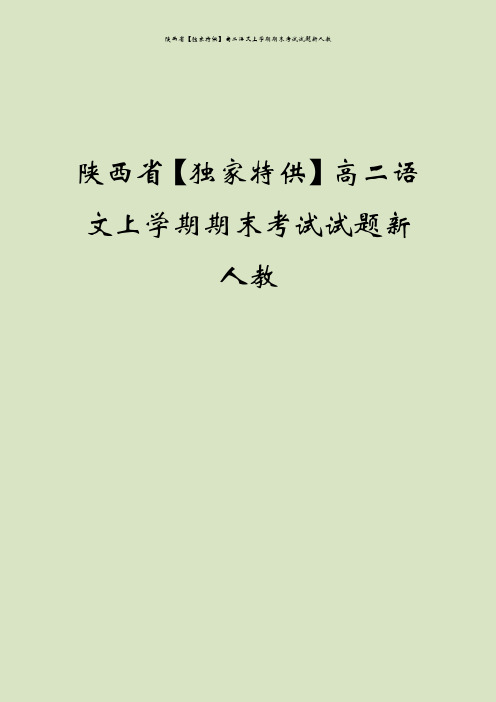 陕西省【独家特供】高二语文上学期期末考试试题新人教