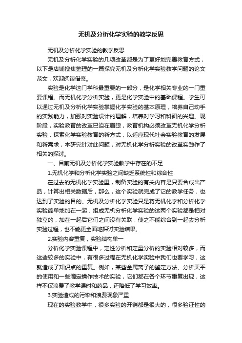 无机及分析化学实验的教学反思