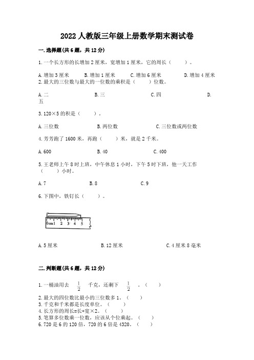 2022人教版三年级上册数学期末测试卷及完整答案(必刷)