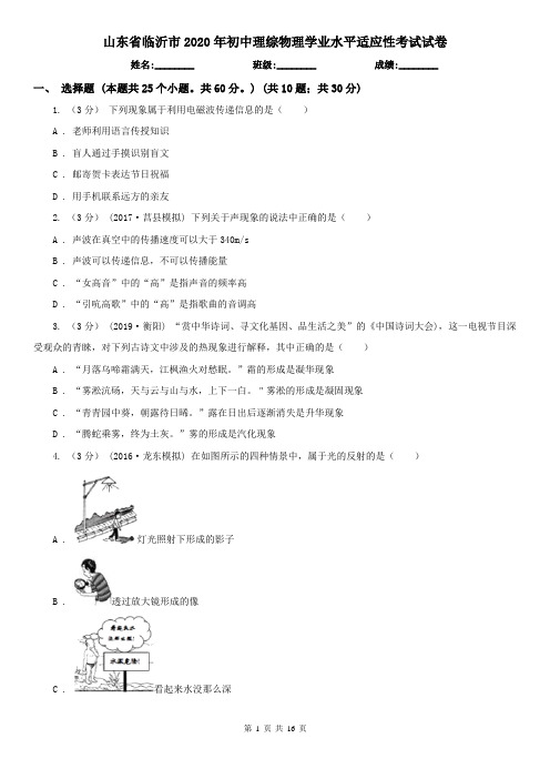 山东省临沂市2020年初中理综物理学业水平适应性考试试卷