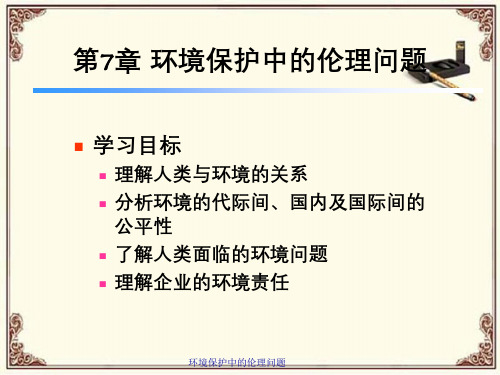 环境保护中的伦理问题