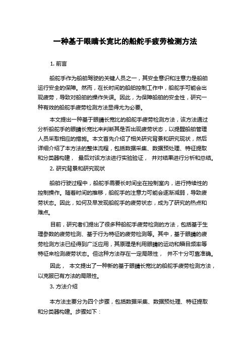 一种基于眼睛长宽比的船舵手疲劳检测方法