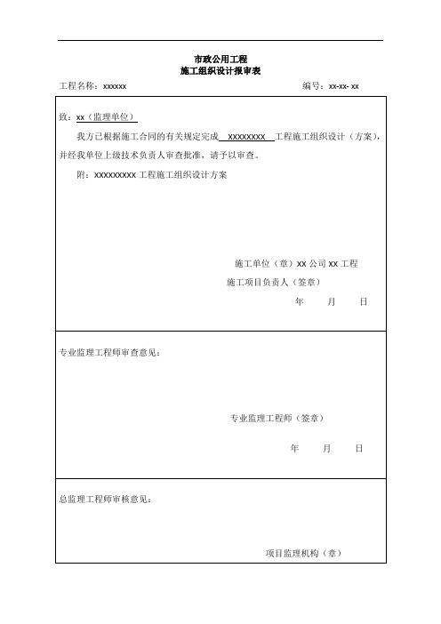 市政公用工程报审表