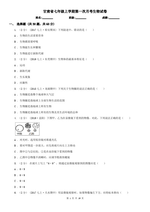 甘肃省七年级上学期第一次月考生物试卷