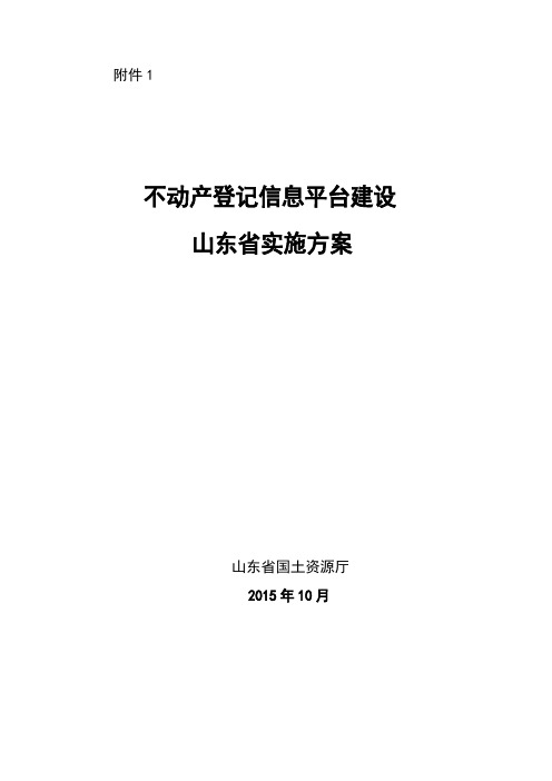 不动产登记信息管理基础平台建设潍坊国土资源局