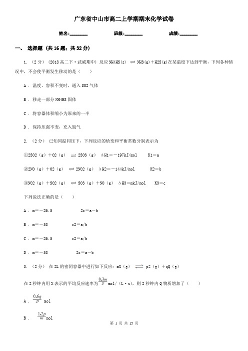 广东省中山市高二上学期期末化学试卷