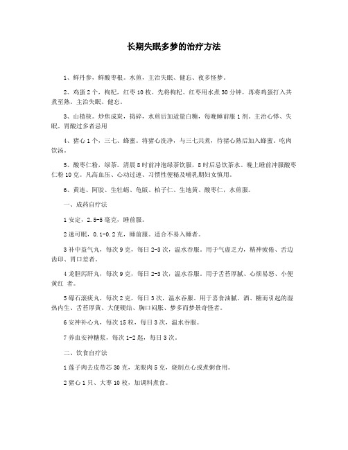 长期失眠多梦的治疗方法