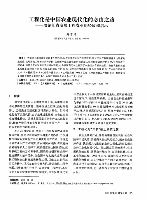 工程化是中国农业现代化的必由之路——黑龙江省发展工程农业的经验和启示