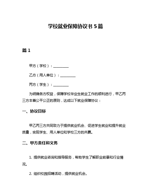 学校就业保障协议书5篇