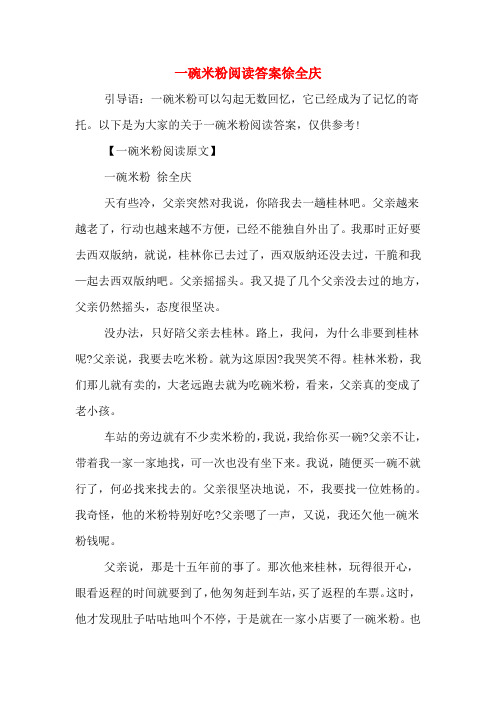 一碗米粉阅读答案徐全庆