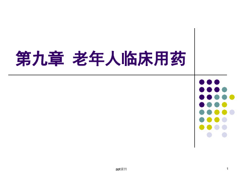 老年人临床用药  ppt课件