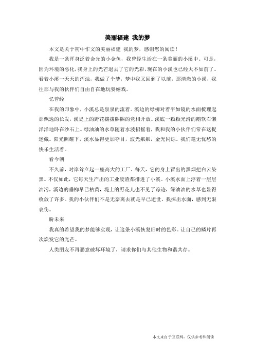 美丽福建 我的梦_初中作文