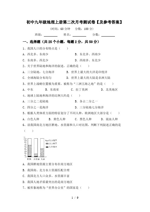 初中九年级地理上册第二次月考测试卷【及参考答案】