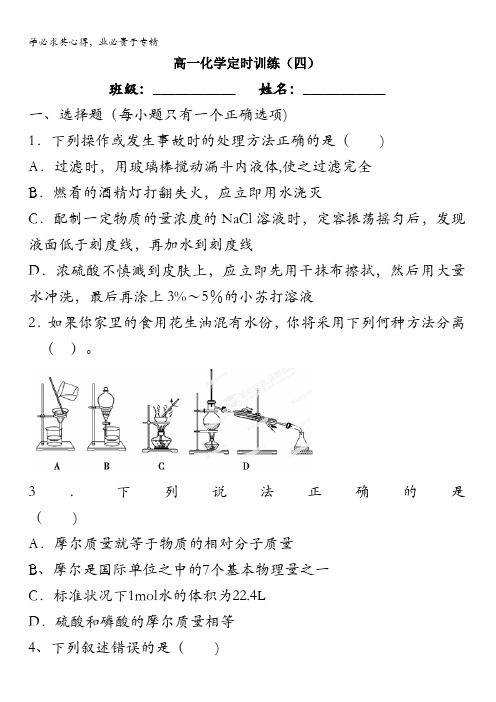 咸阳市泾阳县云阳中学2015-2016学年高一上学期定时训练化学试题(4) 含答案