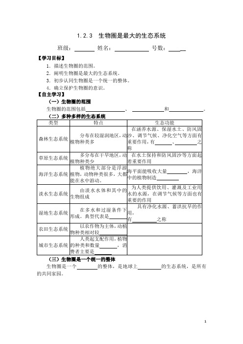 3.第三节  生物圈是最大的生态系统导学案