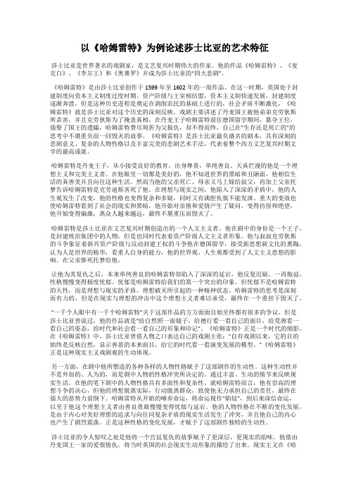 以《哈姆雷特》为例论述莎士比亚的艺术特征