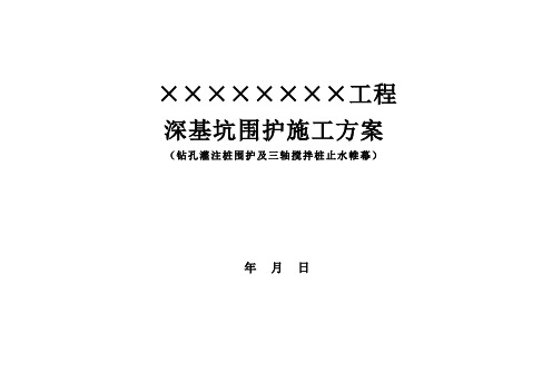 深基坑围护施工方案(钻孔灌注桩围护及三轴搅拌桩止水帷幕)