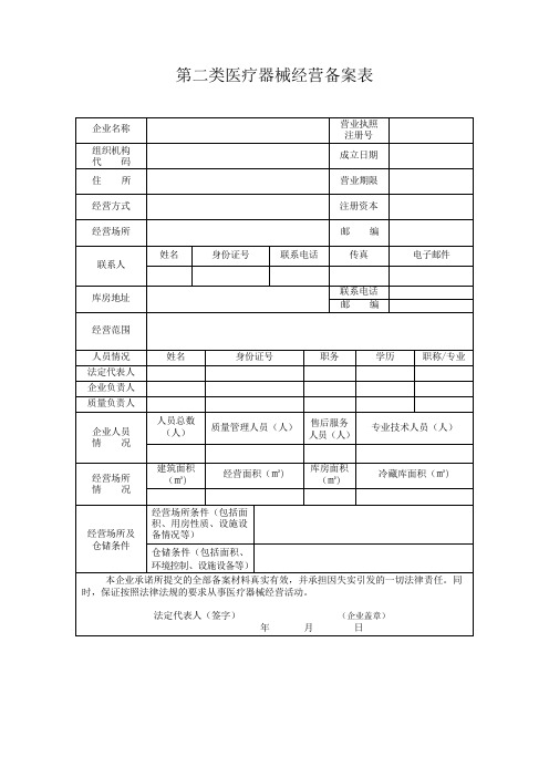 第二类医疗器械经营备案表