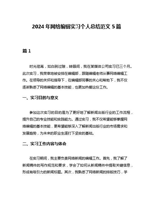 2024年网络编辑实习个人总结范文5篇