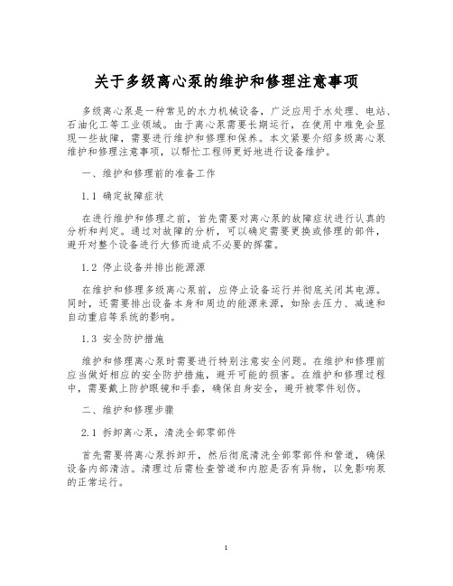 关于多级离心泵的维护和修理注意事项