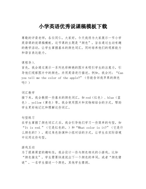 小学英语优秀说课稿模板下载