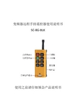 SC-8G-BLK 变频器远程手持遥控器说明书