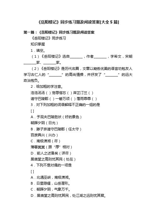 《岳阳楼记》同步练习题及阅读答案[大全5篇]