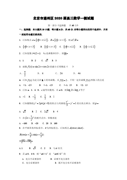 北京市通州区2020届高三数学一模试题【含答案】