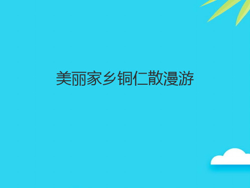 美丽家乡铜仁散漫游优质PPT资料