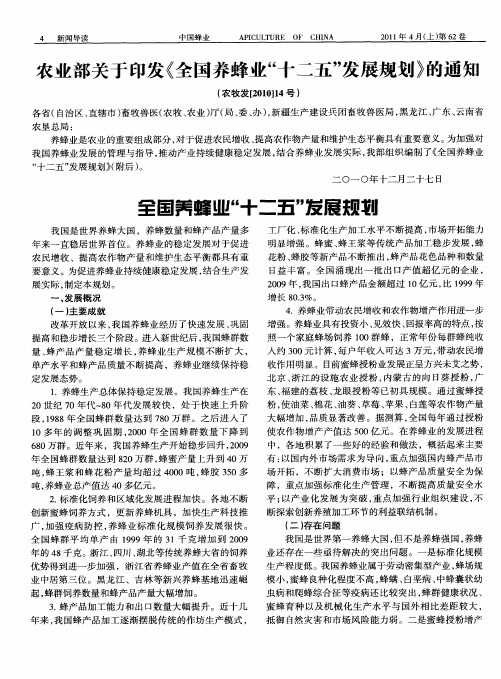 农业部关于印发《全国养蜂业“十二五”发展规划》的通知