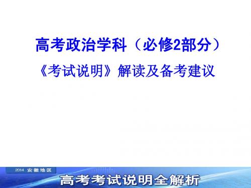 2014安徽高考政治备考精品资料-政治学科(必修2部分)考试说明解读及备考建议