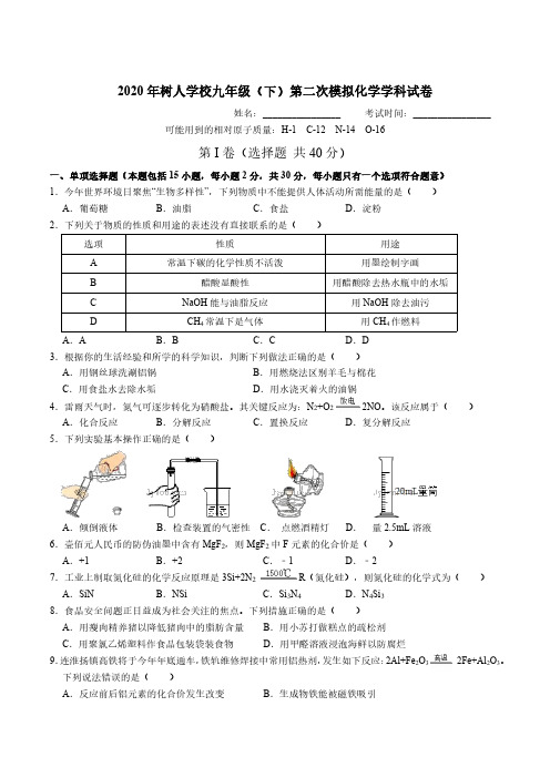 树人2019-2020学年初三二模真题卷-化学