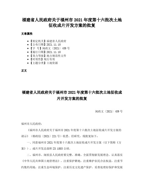 福建省人民政府关于福州市2021年度第十六批次土地征收成片开发方案的批复