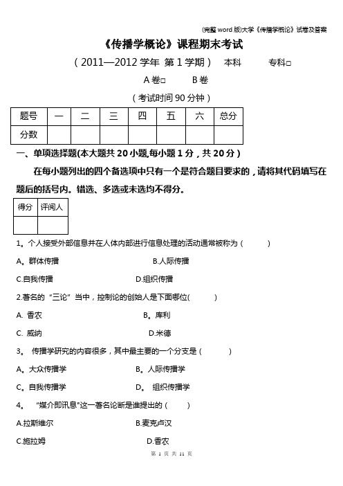 (完整word版)大学《传播学概论》试卷及答案